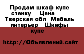 Продам шкаф купе  стенку  › Цена ­ 15 - Тверская обл. Мебель, интерьер » Шкафы, купе   